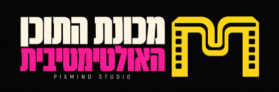 מכונת התוכן האולטימטיבית — Pixmind Studio